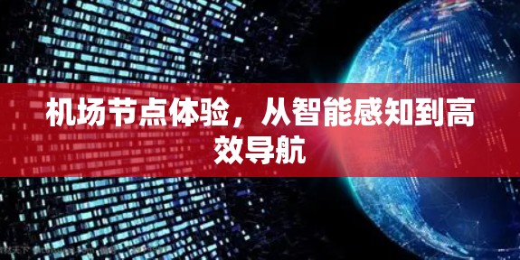 <strong>机场节点</strong>体验,从智能感知到高效导航
