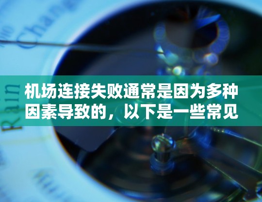 机场连接失败通常是因为多种因素导致的，以下是一些常见问题及相应的修复步骤