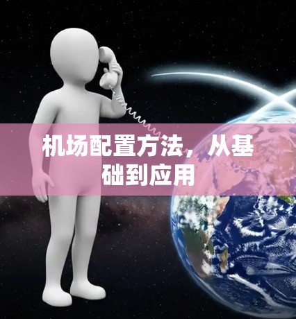 机场配置方法,从基础到应用
