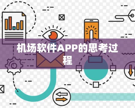 机场软件APP的思考过程