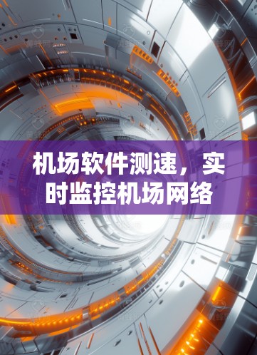 机场软件测速,实时监控机场网络性能