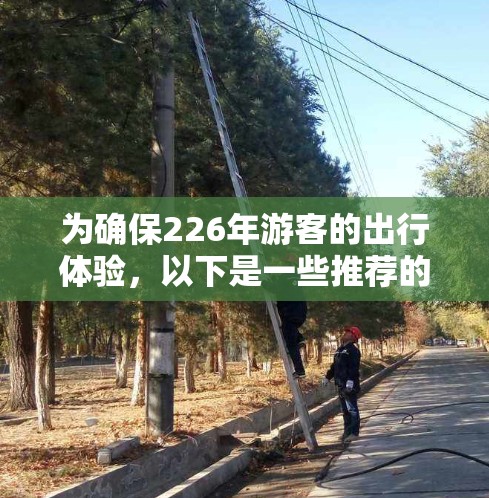 为确保226年游客的出行体验,以下是一些推荐的机场,这些机场知名度高且涵盖多个热门目的地 为确保226年游客的出行体验,以下是一些推荐的机场,这些机场知名度高且涵盖多个热门目的地