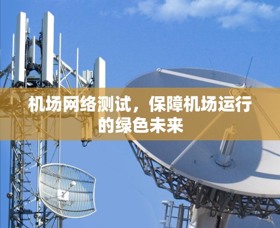 机场网络测试,保障机场运行的绿色未来