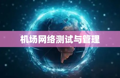 机场网络测试与管理