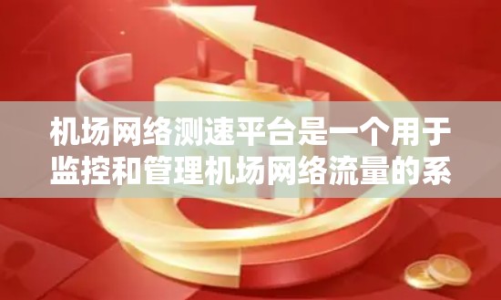 机场网络测速平台是一个用于监控和管理机场网络流量的系统,旨在确保网络流畅、安全,并及时发现和处理网络攻击和异常流量。以下是关于这个平台的详细信息 机场网络测速平台是一个用于监控和管理机场网络流量的系统,旨在确保网络流畅、安全,并及时发现和处理网络攻击和异常流量。以下是关于这个平台的详细信息