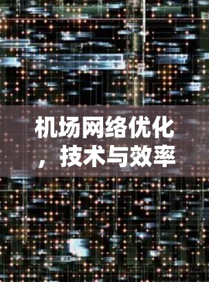 机场网络优化,技术与效率的平衡