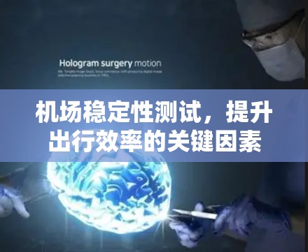 机场稳定性测试,提升出行效率的关键因素