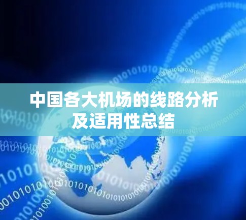 中国各大机场的线路分析及适用性总结