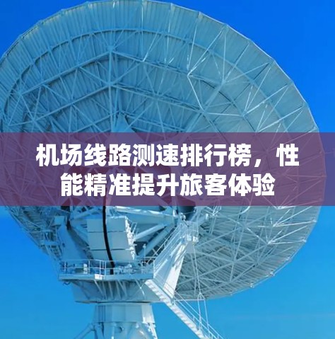 机场线路测速排行榜,性能精准提升旅客体验