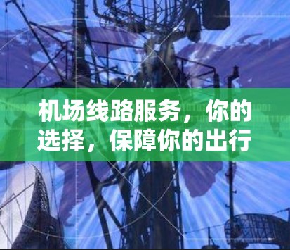 机场线路服务,你的选择,保障你的出行顺畅