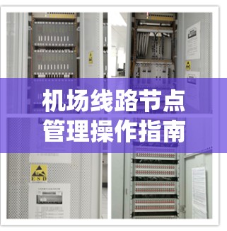 机场线路节点管理操作指南是机场系统设计和维护过程中非常重要的部分。以下是一些常见的节点管理操作,帮助您更好地管理<strong>机场节点</strong>