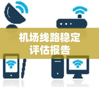 机场线路稳定评估报告