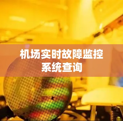 机场实时故障监控系统查询