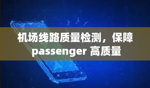 机场线路质量检测,保障 passenger 高质量