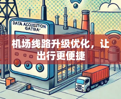机场线路升级优化,让出行更便捷 机场线路升级优化,让出行更便捷