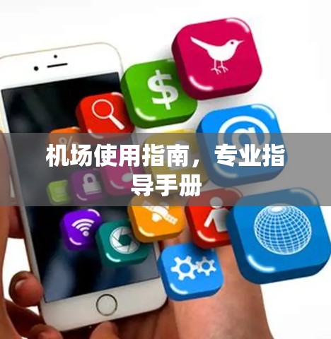 机场使用指南,专业指导手册