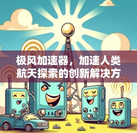 极风加速器，加速人类航天探索的创新解决方案