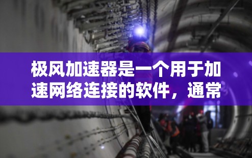 极风加速器是一个用于加速网络连接的软件,通常由美国公司提供。以下是下载极风加速器的步骤 极风加速器是一个用于加速网络连接的软件,通常由美国公司提供。以下是下载极风加速器的步骤
