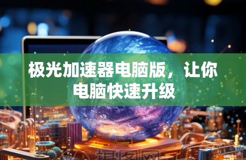 极光加速器电脑版，让你电脑快速升级