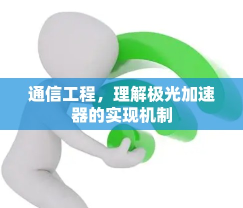 通信工程,理解极光加速器的实现机制 通信工程,理解极光加速器的实现机制