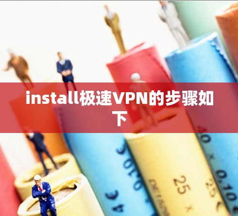 install极速VPN的步骤如下 install极速VPN的步骤如下