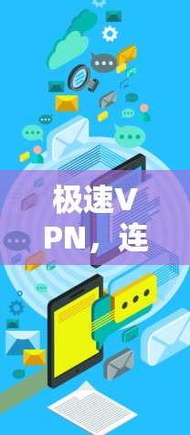 极速VPN，连接更便捷的未来