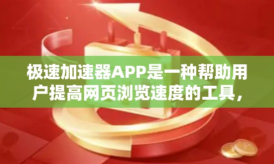 极速加速器APP是一种帮助用户提高网页浏览速度的工具,具有多种功能和功能优化。以下是对极速加速器APP的详细说明 极速加速器APP是一种帮助用户提高网页浏览速度的工具,具有多种功能和功能优化。以下是对极速加速器APP的详细说明