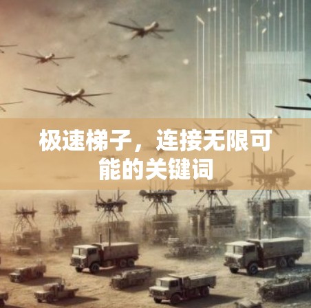 极速梯子，连接无限可能的关键词