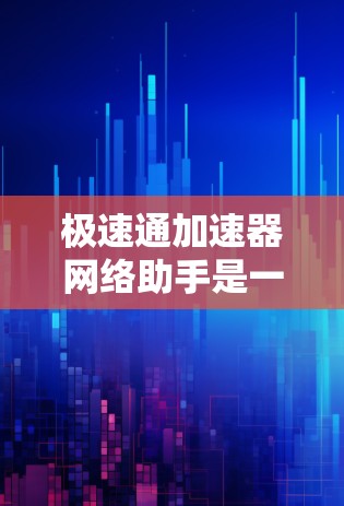 极速通加速器网络助手是一个非常高效的网络加速工具,旨在帮助用户快速处理各种网络请求,提升网络连接的流畅度。以下是一些可能的功能和特点