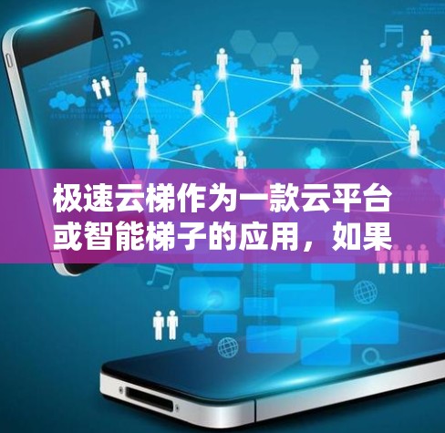极速云梯作为一款云平台或智能梯子的应用，如果你需要一个安卓客户端，可以按照以下步骤进行