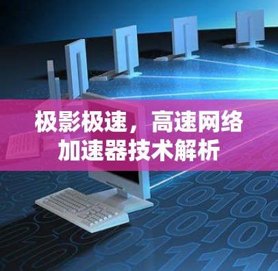 极影极速,高速网络加速器技术解析