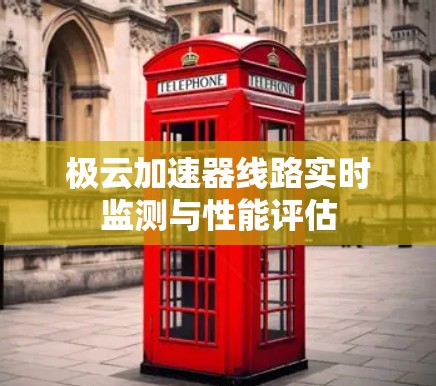 极云加速器线路实时监测与性能评估