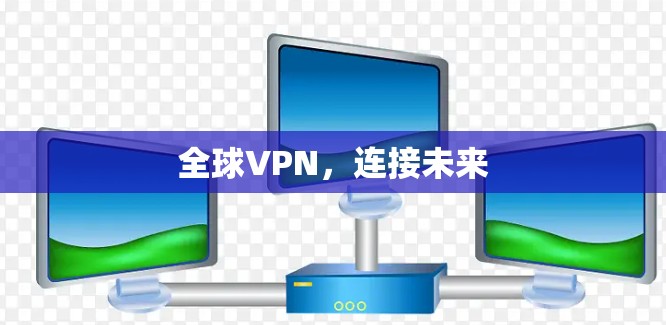 全球VPN，连接未来