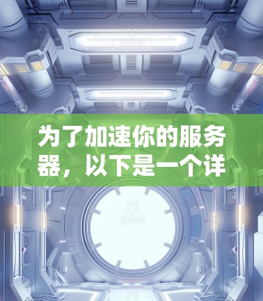 为了加速你的服务器,以下是一个详细的步骤指南