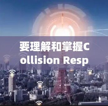 要理解和掌握Collision Response Accelerator的教程,可以按照以下步骤进行 要理解和掌握Collision Response Accelerator的教程,可以按照以下步骤进行