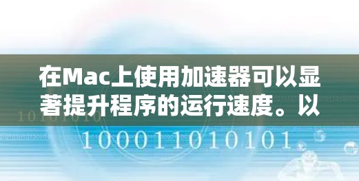 在Mac上使用加速器可以显著提升程序的运行速度。以下是一些步骤指南,帮助您高效使用加速器