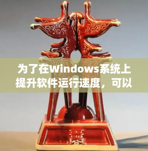为了在Windows系统上提升软件运行速度，可以使用加速器工具，如自动加载工具（ARW）和Windows自带的FileZap等。以下是详细的步骤指南