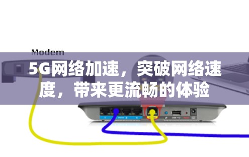 5G网络加速，突破网络速度，带来更流畅的体验