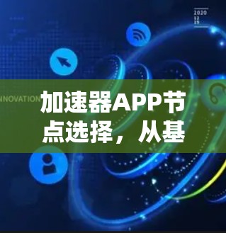 加速器APP节点选择，从基础到优化的策略