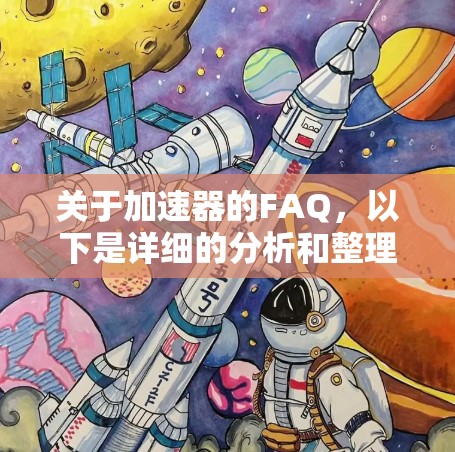 关于加速器的FAQ，以下是详细的分析和整理