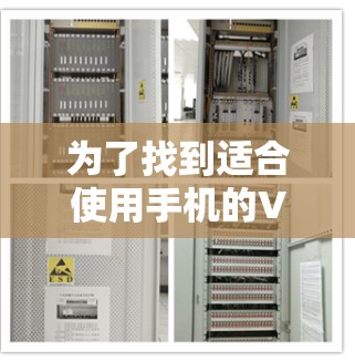 为了找到适合使用手机的VPN加速器软件,以下是一些考虑因素和推荐