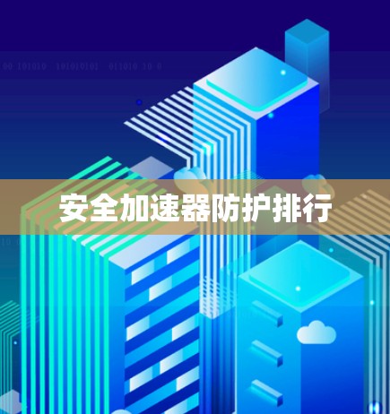 安全加速器防护排行
