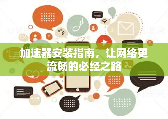 加速器安装指南,让网络更流畅的必经之路