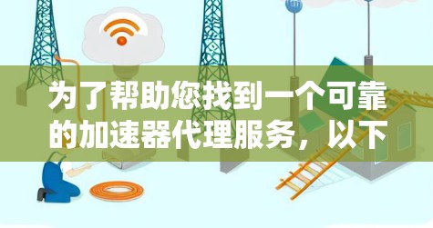 为了帮助您找到一个可靠的加速器代理服务,以下是系统性的推荐和比较,确保您能够选择最适合您的工具