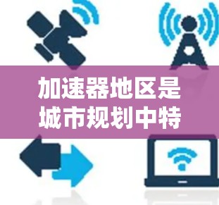 加速器地区是城市规划中特别设计的区域,旨在提高交通效率和便利性。这些地区通过优化交通管理、灵活的线路切换和科技应用,显著提升通勤速度和舒适度。以下是对加速器地区线路切换的详细分析和总结 加速器地区是城市规划中特别设计的区域,旨在提高交通效率和便利性。这些地区通过优化交通管理、灵活的线路切换和科技应用,显著提升通勤速度和舒适度。以下是对加速器地区线路切换的详细分析和总结