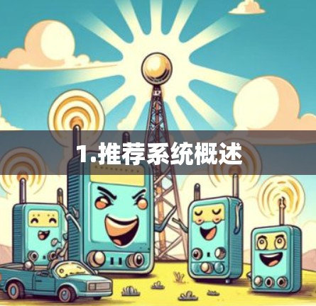 1.推荐系统概述 1.推荐系统概述