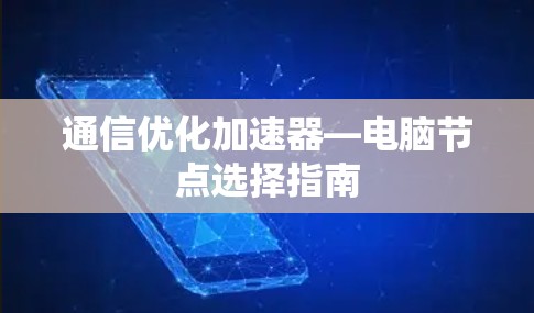 通信优化加速器—电脑节点选择指南