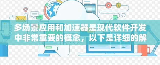 多场景应用和加速器是现代软件开发中非常重要的概念,以下是详细的解答 多场景应用和加速器是现代软件开发中非常重要的概念,以下是详细的解答