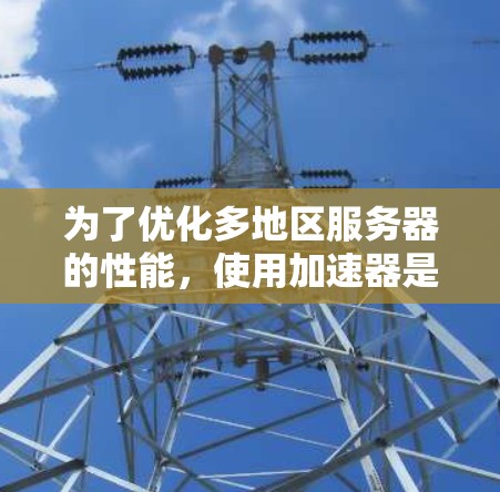为了优化多地区服务器的性能,使用加速器是一个有效的方法。以下是一个逐步指南,帮助您高效地配置和使用多地区服务器加速器