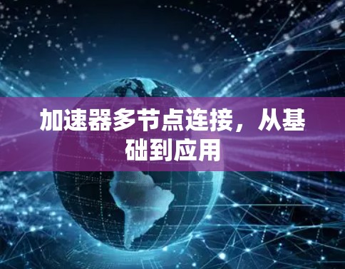 加速器多节点连接,从基础到应用